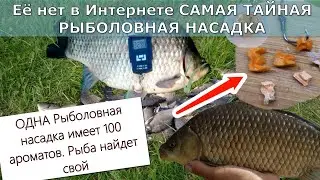 САМАЯ ТАЙНАЯ НАСАДКА НА КАРАСЯ И КАРПА. Карась карп теперь не проблема. Насадка для карася на карася