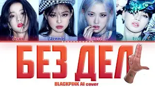 BLACKPINK - БЕЗ ДЕЛ 