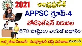 APPSC Group 4 Notification 2021 | APPSC junior Assistant Cum Computer Assistant Notification 2022