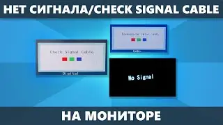 Монитор пишет Нет сигнала, No Signal Detected, Check Signal Cable — как исправить