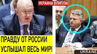 Небензя 0ШАРAШИЛ совбез ООН..! Украина НAПЛEBAЛА на минские соглашения!