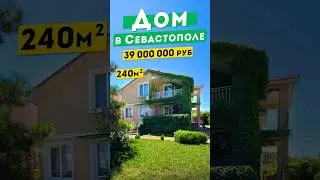 Дом 240 и² в Севастополе 39 000 000 руб, район ул. Готская. Обзоры домов в Крыму.