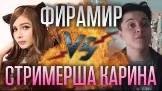 ★КТО ИЗВЕСТНЕЕ?? ФИРАМИР ИЛИ СТРИМЕРША КАРИНА??|ОНИ БРАТ И СЕСТРА??|КАК ОНИ ВЗОРВАЛИ ЮТЮБ!!★