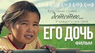 Его дочь /Фильм/ Биография, драма HD