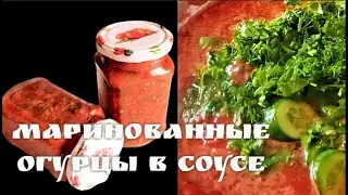 Маринованные Огурцы в соусе. Откройте для себе вкус овощной закуски! /Vegetable appetizer