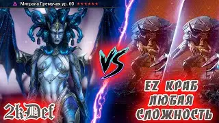 Митрала Любой КРАБ СКАРАБЕЙ ЛЕГКО Raid: Shadow Legends | 2kDef