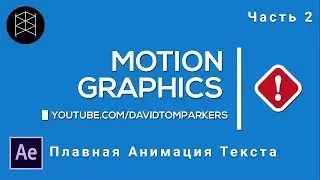 Моушен графика в Adobe After Effects. Часть 2.