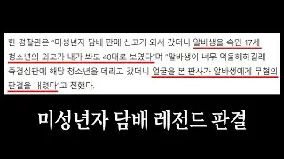 미성년자 담배 레전드 판결