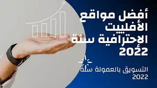 التسويق بالعمولة : افضل واقوى شركات ومواقع الافلييت الاحترافية سنة 2022