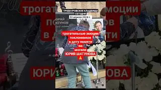 в дату памяти на могиле Юрия Шатунова поклонники из Новосибирска 23.04.2024 