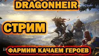 DRAGONHEIR ФАРМИМ ОБЩАЕМСЯ
