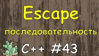 Язык c++ с нуля | #43 Escape последовательность.