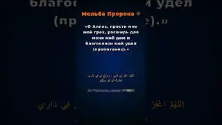 Дуа о прощении, доме и благословении в ризке. 
