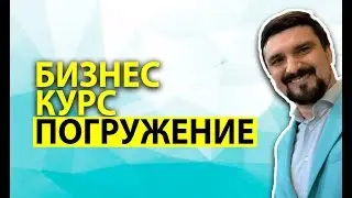 Обучающий курс по бизнесу  