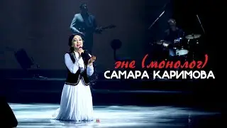 Самара Каримова - Эне (монолог)