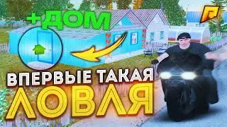 ВПЕРВЫЕ ТАКАЯ ЛОВЛЯ НА radmir rp + ДОМ, ЛОВЛЯ БИЗНЕСОВ, ДОМОВ, КВАРТИР - RADMIR CRMP | RP