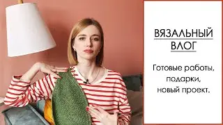 ВЯЗАЛЬНЫЙ ВЛОГ 1/23. Первые готовые работы года, распаковка подарков, новая пряжа и проекты из неё.