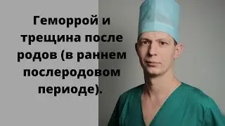 Геморрой и трещина после родов. Боль,кровь,шишка,запор в раннем послеродовом периоде.Проктолог Сочи.