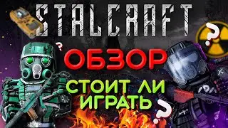 STALCRAFT стоит ли играть в 2022 году ☢️ СТАЛКРАФТ глазами новичка в 2022 году | СТАЛКРАФТ обзор