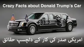 امریکی صدر کی کار کے دلچسپ حقائق | Amazing Facts About The Beast - Donald Trump's Official Car