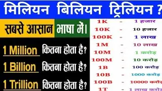 इससे आसान कुछ नहीं | Million, Billion, Trillion Hai | मिलियन, बिलियन, ट्रिलियन कितना होता है #shorts