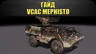 ☝Гайд на VCAC Mephisto: Два удара и ангар /  Armored Warfare