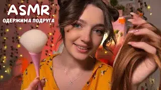 ASMR🎃Одержима подруга збирає тебе на Хеловінську вечірку✨