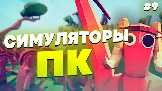 СИМУЛЯТОРЫ НА ПК - ПОДБОРКА СИМУЛЯТОРОВ НА ПК #9