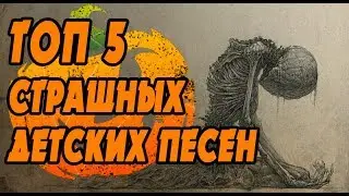 ТОП 5 СТРАШНЫХ ДЕТСКИХ ПЕСЕН | Весёлого Хэллоуина!