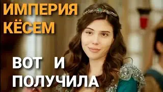 КЁСЕМ   ТОКАЕТ👊     РАШУ🌷  ХАТУН    ПРИ   ВСЁМ   ГАРЕМЕ