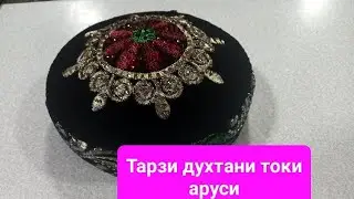 Тарзи духтани токи/👸тубитейка/9 августа 2021 г.