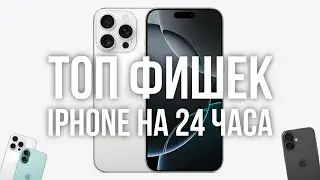 ТОП Фишек iPhone , на каждый день! 📲