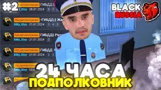 🔥БУДНИ ПОДПОЛКОВНИКА ГИБДД на БЛЕК РАША #2 - 24 ЧАСА ПОДПОЛКОВНИК в BLACK RUSSIA