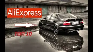 ТОП 10 ТОВАРОВ ДЛЯ БМВ 3 Е46 С АЛИЭКСПРЕСС (BMW E46)