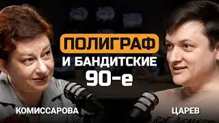 Полиграф и бандитские 90-ые. Евгений Царев и Ярослава Комиссарова