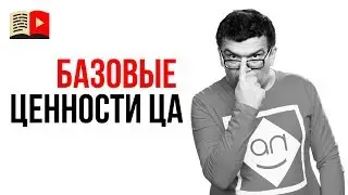 Используй базовые ценности для развития своего YouTube канала!