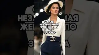 Самая НЕЗАВИСИМАЯ женщина по знаку зодиака! Согласны?