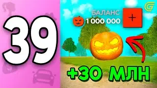 Как Быстро ЗАРАБОТАТЬ 1 МЛН Тыкв?🎃 ПУТЬ БОМЖИХИ на ГРАНД МОБАЙЛ С НУЛЯ #39 - на GRAND MOBILE