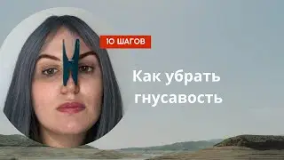 Как убрать гнусавость