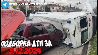 ДТП и авария! Подборка на видеорегистратор за 5.12.24 Декабрь 2024