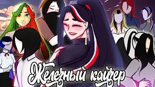 ЖЕЛЕЗНЫЙ КАЙЗЕР| МОЖЕТ НЕ ПОЗДНО ВСЕ ИСПРАВИТЬ? [РУССКАЯ ОЗВУЧКА COUNTRYWOMENS]