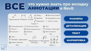 АННОТАЦИИ в Revit - ВСЕ инструменты!