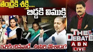 🔴LIVE: తండ్రికి శక్తి..బిడ్డకి విముక్తి, ఇరికించినవాడే..ఊపిరి పోశాడా? | MLC Kavitha Bail |THE DEBATE