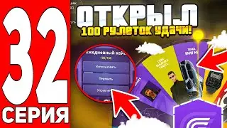 ПУТЬ БОМЖА НА ГРАНД МОБАЙЛ #32 - ОТКРЫЛ 100 РУЛЕТОК ФАРТУНЫ И 100 ЕЖЕДНЕВНЫХ КЕЙСОВ И ВЫБИЛ...