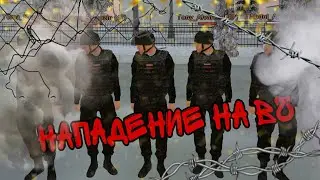 нападение на военную часть           ||матрешка РП||