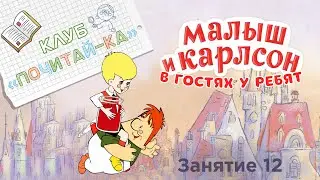 Занятия для дошкольников | Обучение чтению | Занятие 12. Малыш и Карлсон в гостях у ребят