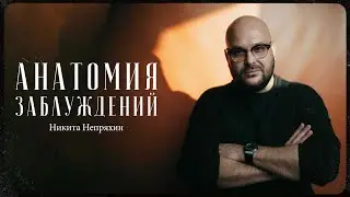 Никита Непряхин – анатомия заблуждений / "Сделано с нуля" подкаст 109