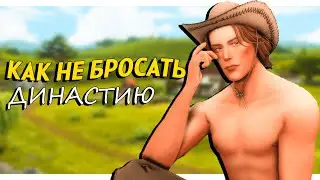 КАК Я ВЕДУ ДИНАСТИЮ? ☀️ Советы и истории, как не бросать 🌙 The Sims 4