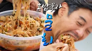 [혼밥묵자] 물회 또 먹으면 무례한가?(feat.회 곱빼기)