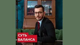 В чём суть баланса? | Андрей Курпатов